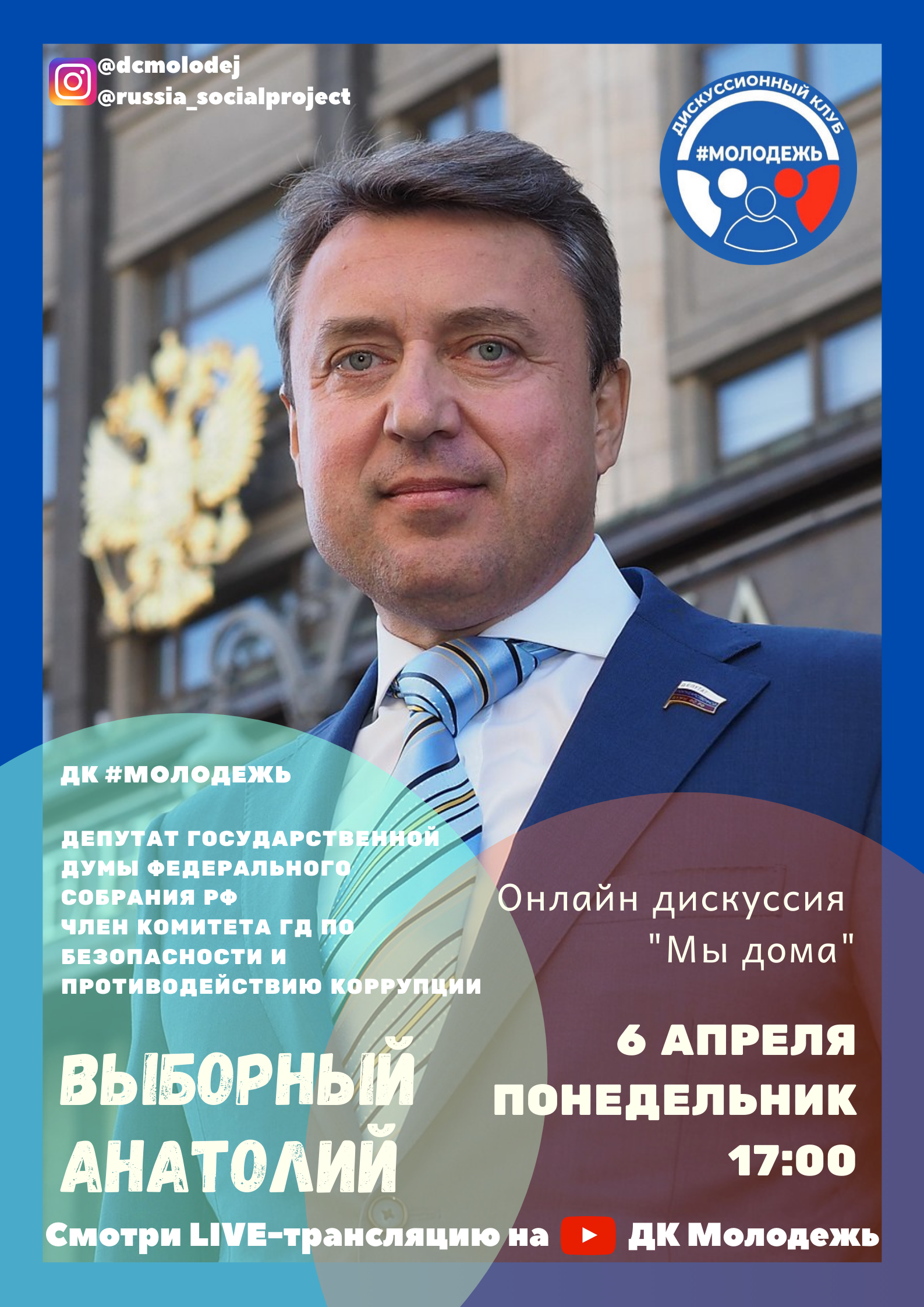 Первая онлайн-дискуссия ДК #Молодёжь c Выборным Анатолием Борисовичем 