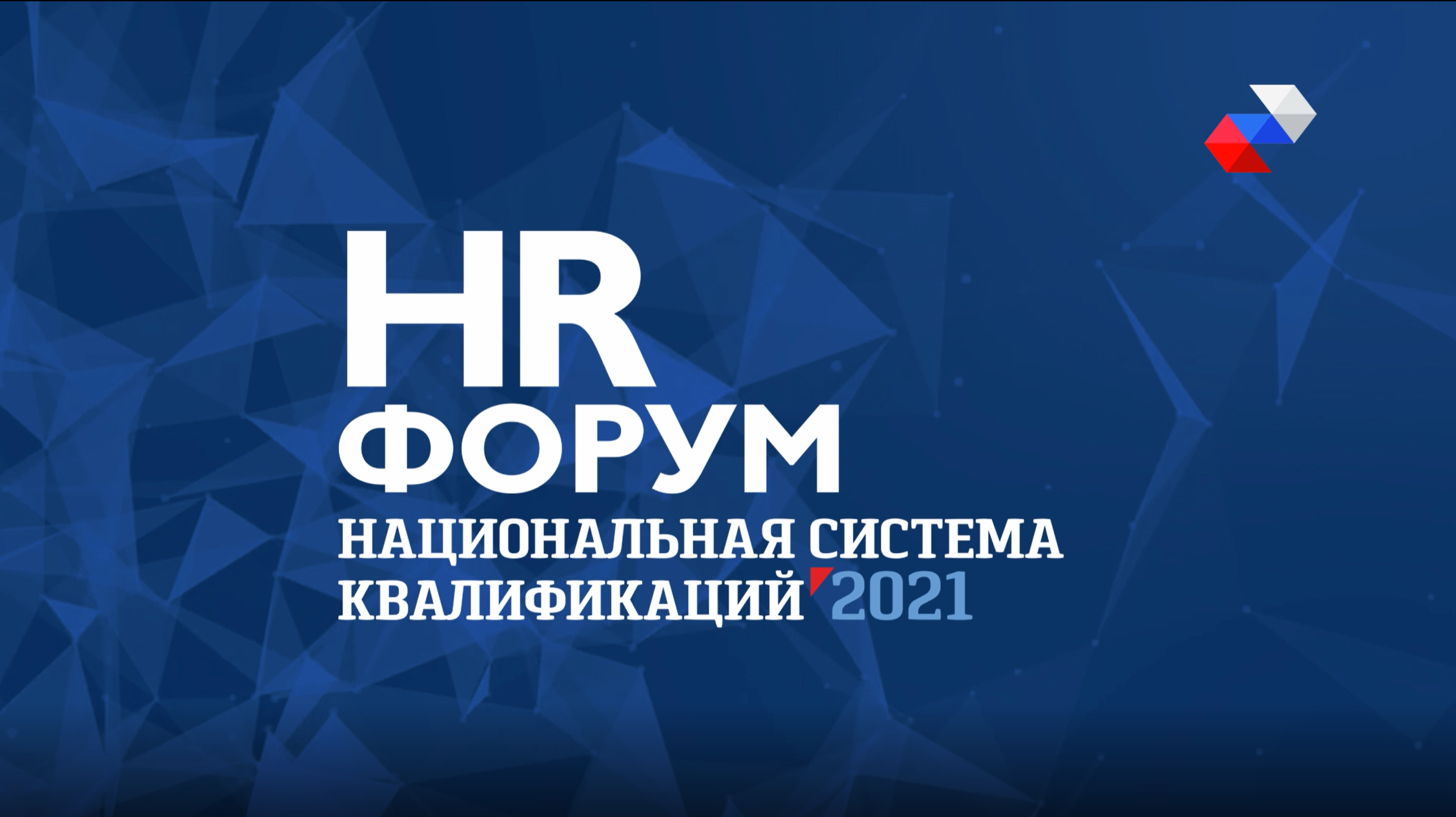 HR Форум Национальная Система Квалификаций - Онлайн