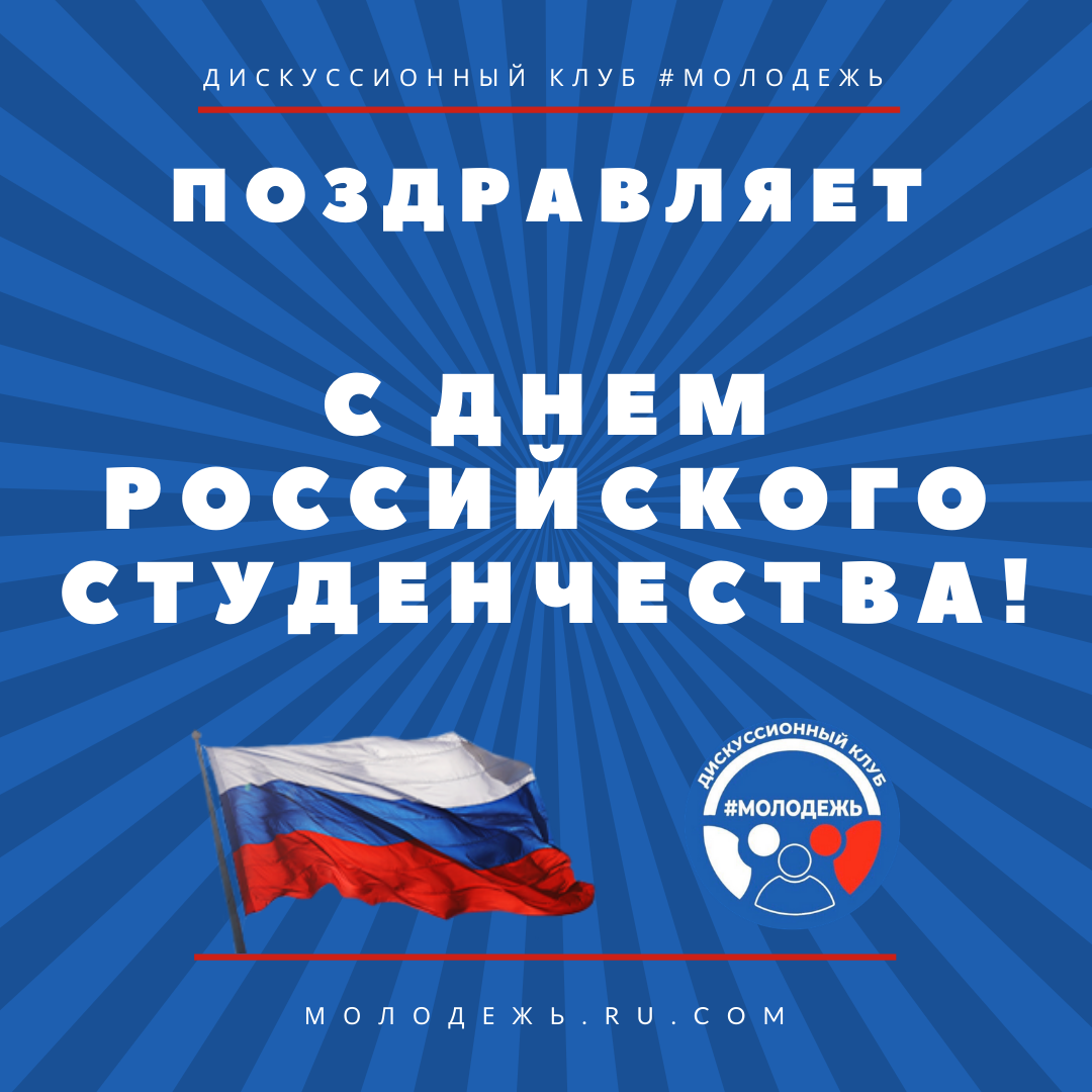 ДК #Молодежь поздравляет с днем российского студенчества